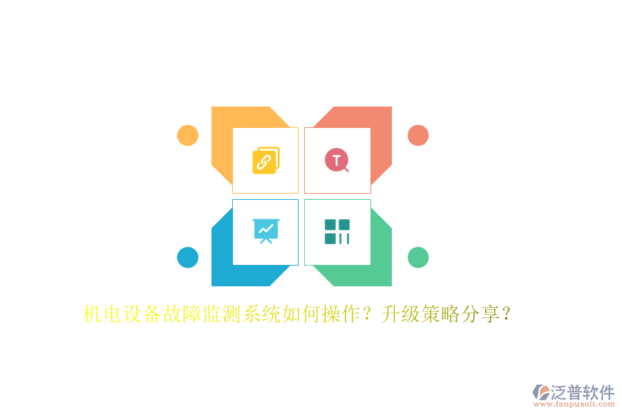 機(jī)電設(shè)備故障監(jiān)測系統(tǒng)如何操作？升級策略分享？