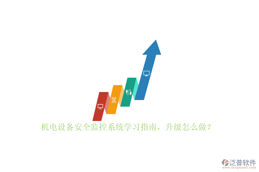 機(jī)電設(shè)備安全監(jiān)控系統(tǒng)學(xué)習(xí)指南，升級(jí)怎么做？