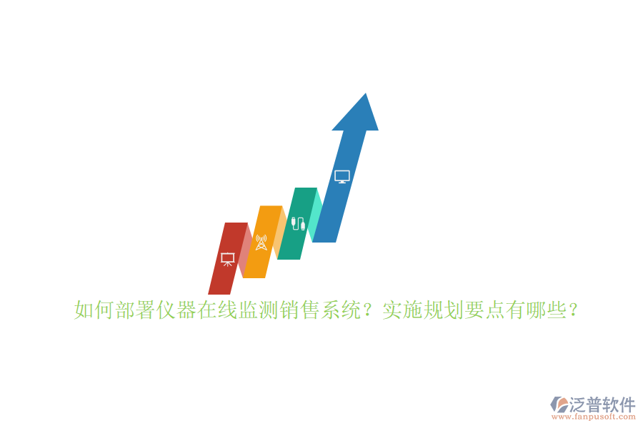 如何部署儀器在線監(jiān)測(cè)銷售系統(tǒng)？實(shí)施規(guī)劃要點(diǎn)有哪些？