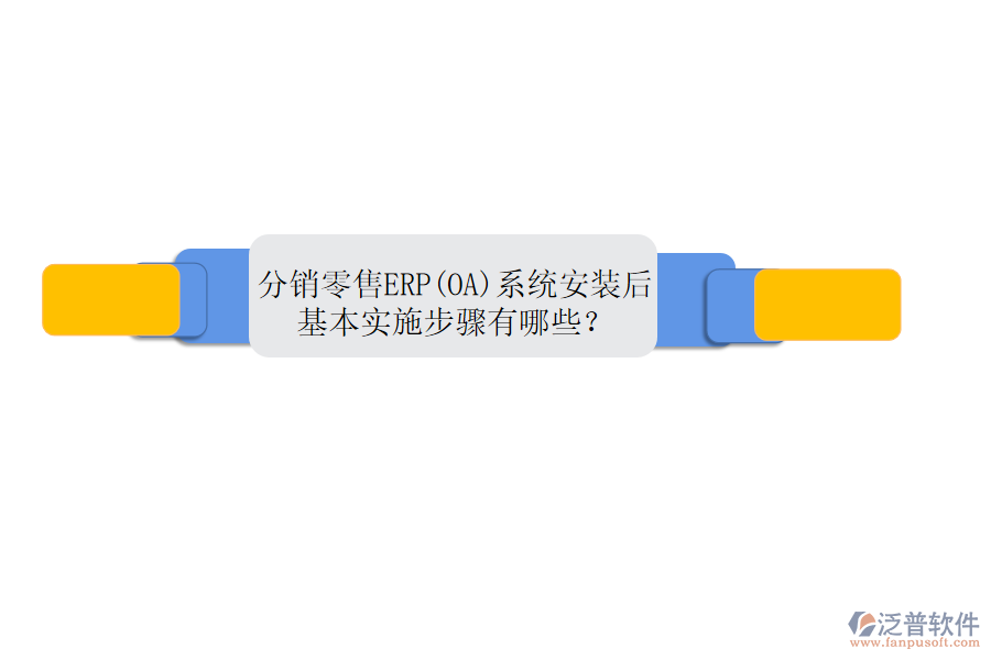 分銷零售ERP(OA)系統(tǒng)安裝后，基本實(shí)施步驟有哪些？