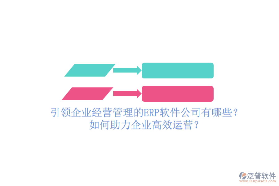 引領企業(yè)經營管理的ERP軟件公司有哪些？如何助力企業(yè)高效運營？