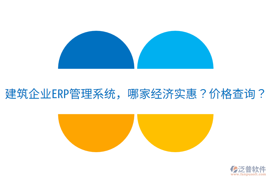 建筑企業(yè)<a href=http://napavibes.com/fanpuerp/ target=_blank class=infotextkey>ERP管理系統(tǒng)</a>，哪家經(jīng)濟(jì)實(shí)惠？?jī)r(jià)格查詢？