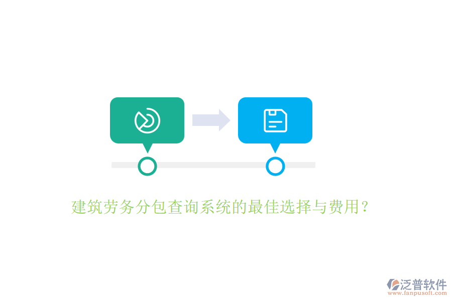 建筑勞務(wù)分包查詢系統(tǒng)的最佳選擇與費(fèi)用？
