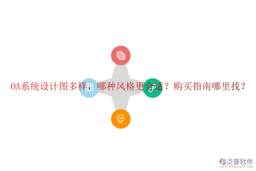 OA系統(tǒng)設(shè)計(jì)圖多樣，哪種風(fēng)格更合適？購(gòu)買(mǎi)指南哪里找？