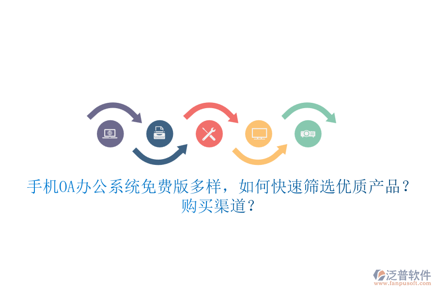 手機(jī)<a href=http://napavibes.com/oa/ target=_blank class=infotextkey>OA辦公系統(tǒng)</a>免費(fèi)版多樣，如何快速篩選優(yōu)質(zhì)產(chǎn)品？ 購買渠道？