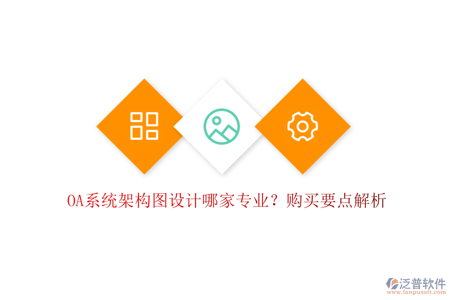 OA系統(tǒng)架構(gòu)圖設計哪家專業(yè)？購買要點解析