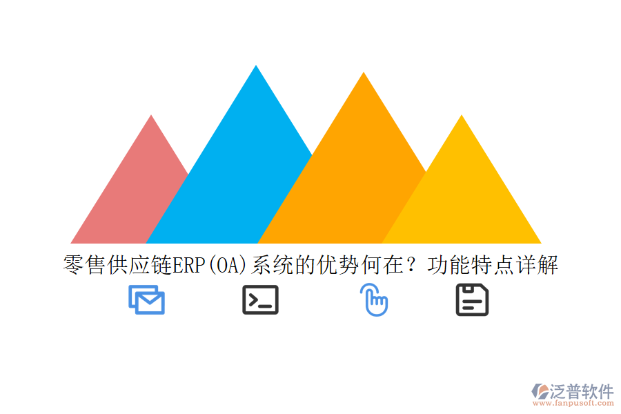 零售供應(yīng)鏈ERP(OA)系統(tǒng)的優(yōu)勢(shì)何在？功能特點(diǎn)詳解