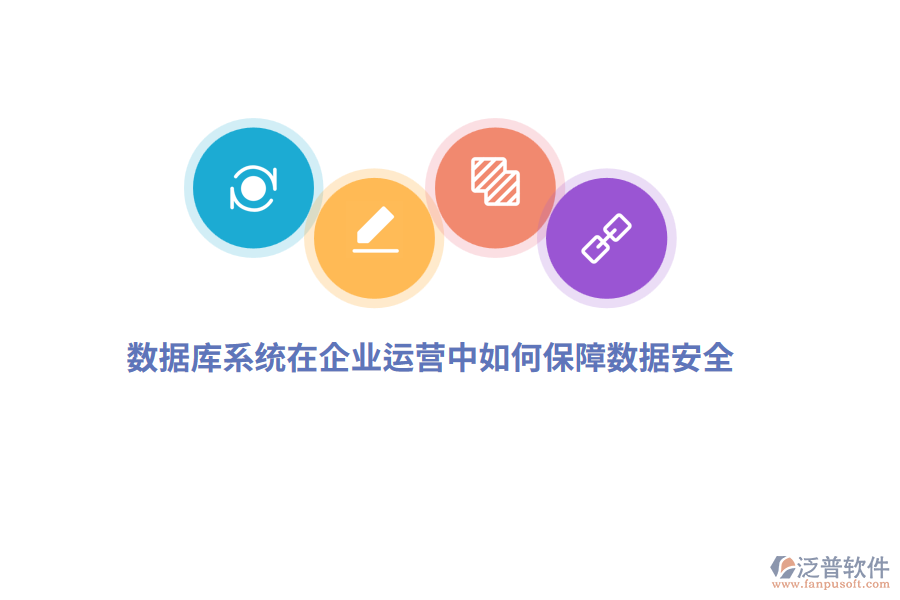 數(shù)據(jù)庫系統(tǒng)在企業(yè)運營中如何保障數(shù)據(jù)安全？