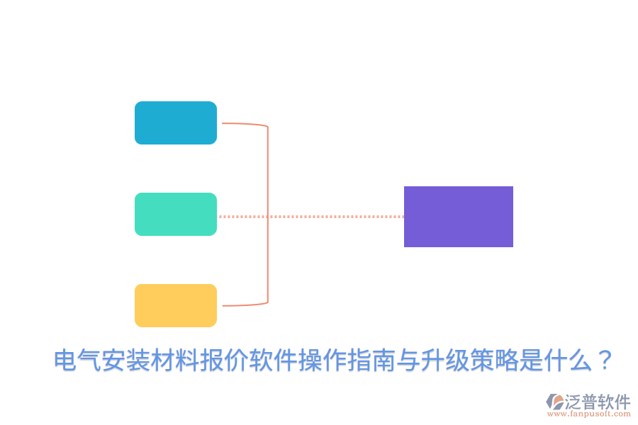  電氣安裝材料報(bào)價(jià)軟件操作指南與升級(jí)策略是什么？