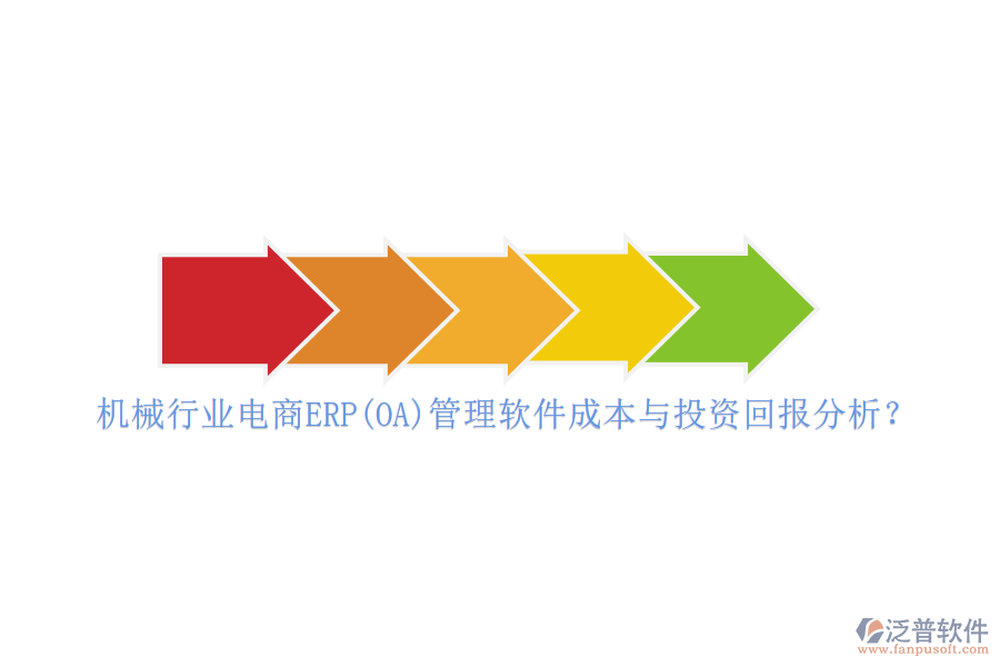 機(jī)械行業(yè)電商ERP(OA)管理軟件成本與投資回報(bào)分析？