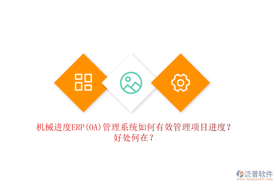 機械進度ERP(OA)管理系統(tǒng)如何有效管理項目進度？好處何在？