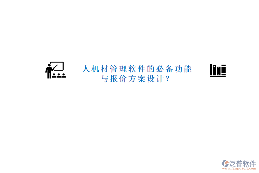 人機材管理軟件的必備功能與報價方案設(shè)計?