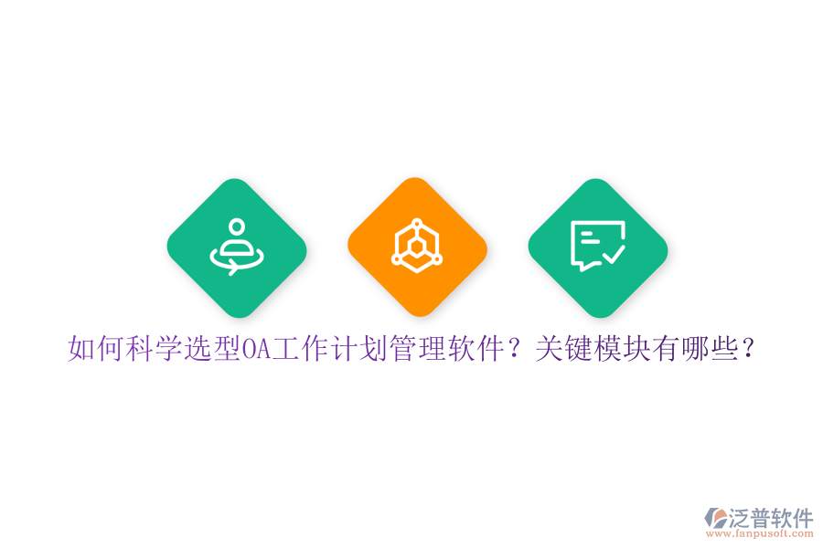 如何科學(xué)選型OA工作計(jì)劃管理軟件？關(guān)鍵模塊有哪些？