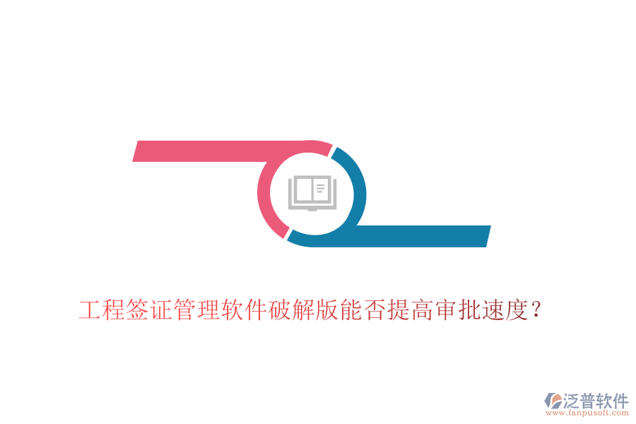 工程簽證管理軟件破解版能否提高審批速度？