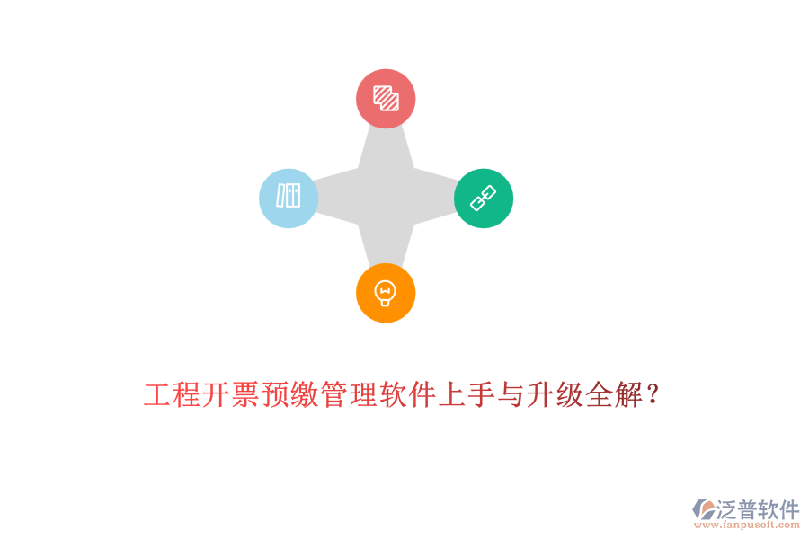 工程開票預(yù)繳管理軟件上手與升級全解？