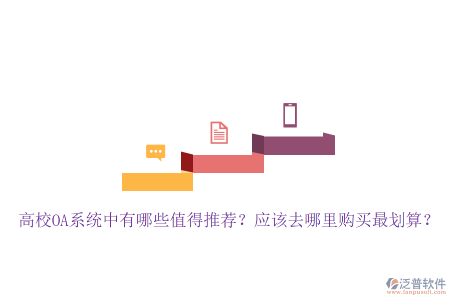 高校OA系統(tǒng)中有哪些值得推薦？應(yīng)該去哪里購買最劃算？