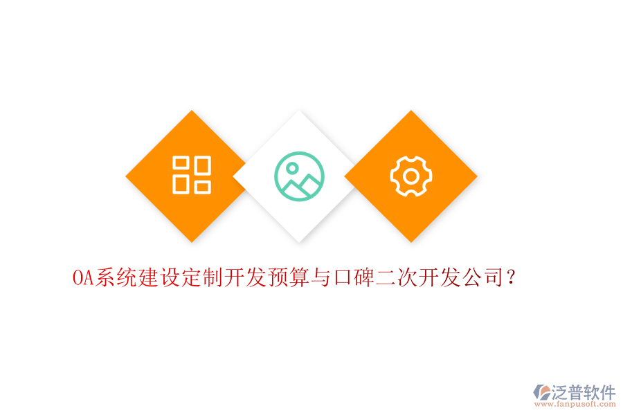  OA系統(tǒng)建設(shè)定制開(kāi)發(fā)預(yù)算與口碑二次開(kāi)發(fā)公司？