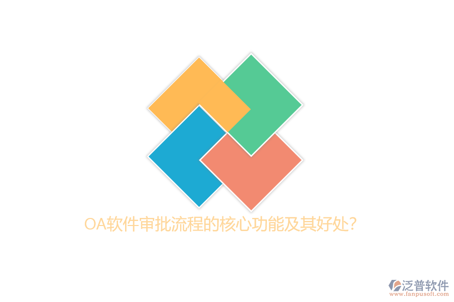 OA軟件審批流程的核心功能及其好處？