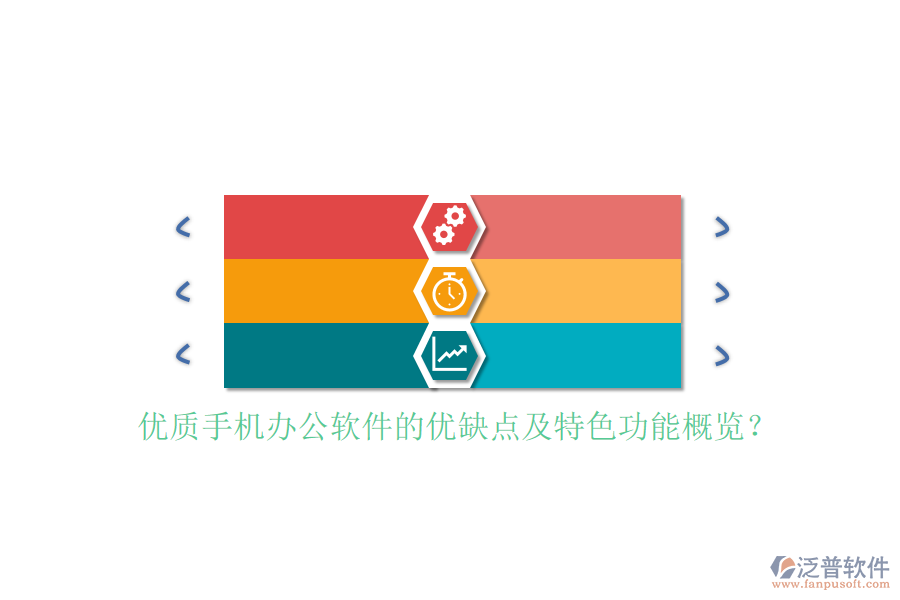 優(yōu)質(zhì)手機辦公軟件的優(yōu)缺點及特色功能概覽？