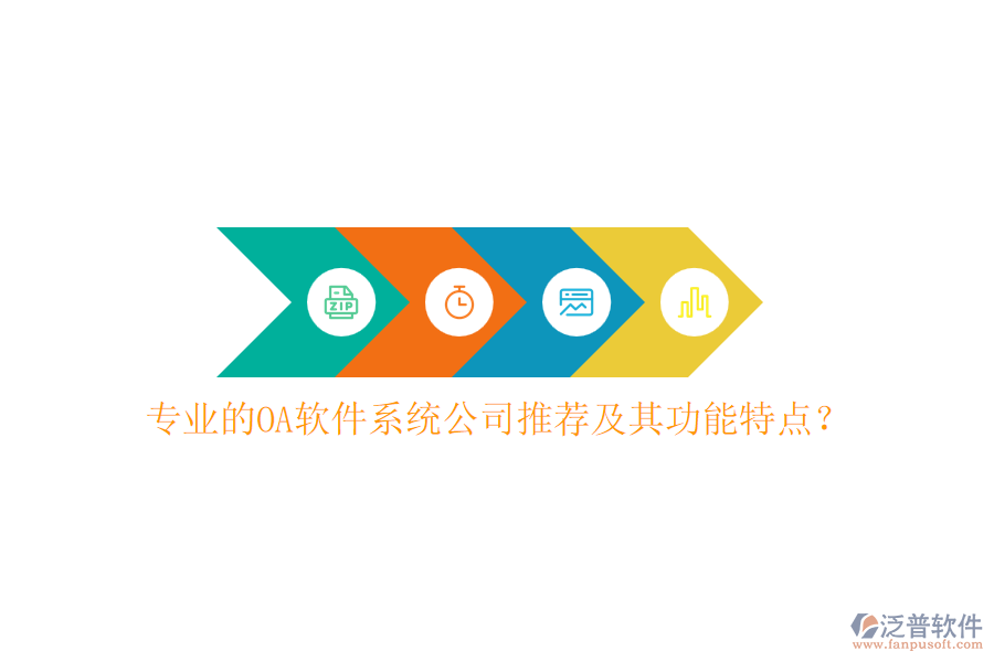 專業(yè)的OA軟件系統(tǒng)公司推薦及其功能特點？
