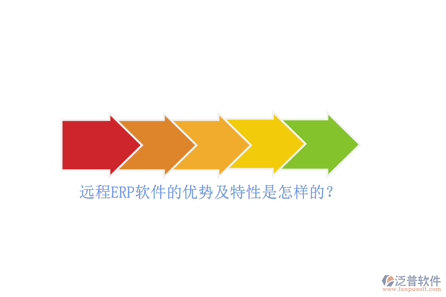 遠(yuǎn)程ERP軟件的優(yōu)勢及特性是怎樣的？