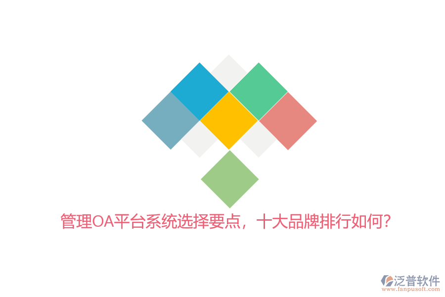管理OA平臺系統(tǒng)選擇要點，十大品牌排行如何？