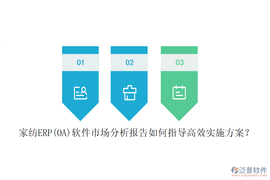 家紡ERP(OA)軟件市場分析報(bào)告如何指導(dǎo)高效實(shí)施方案？