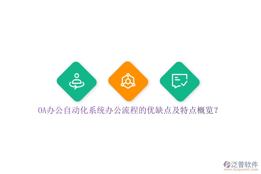 OA辦公自動化系統(tǒng)辦公流程的優(yōu)缺點及特點概覽？