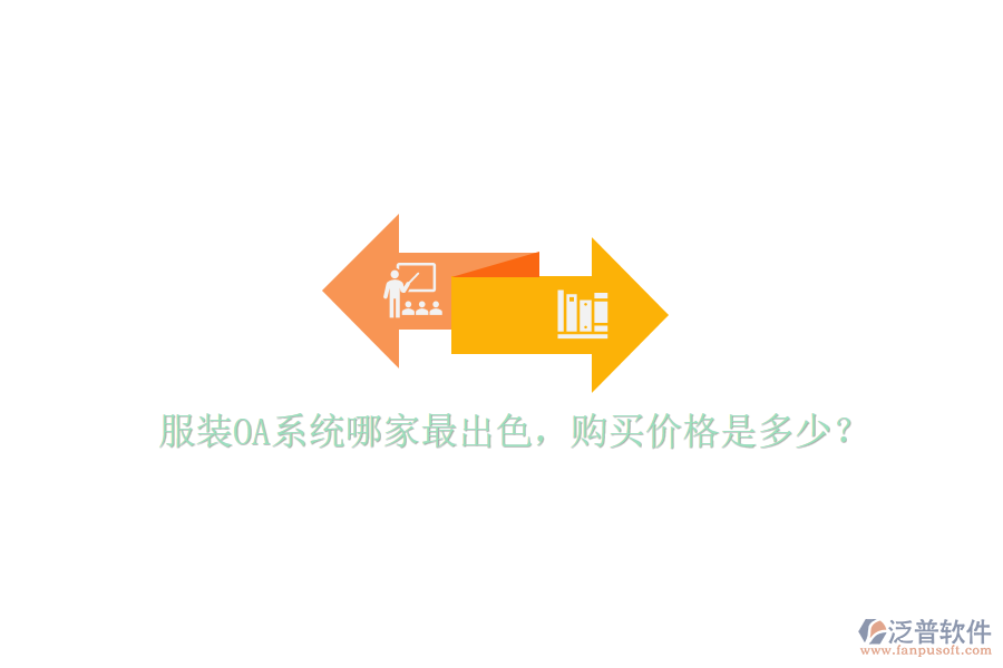 服裝OA系統(tǒng)哪家最出色，購(gòu)買價(jià)格是多少？