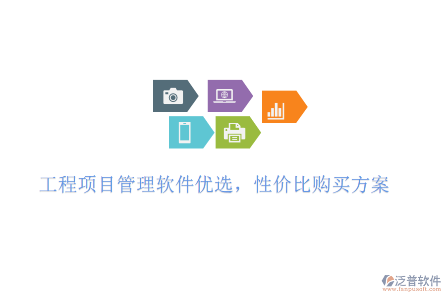 工程項目管理軟件優(yōu)選，性價比購買方案