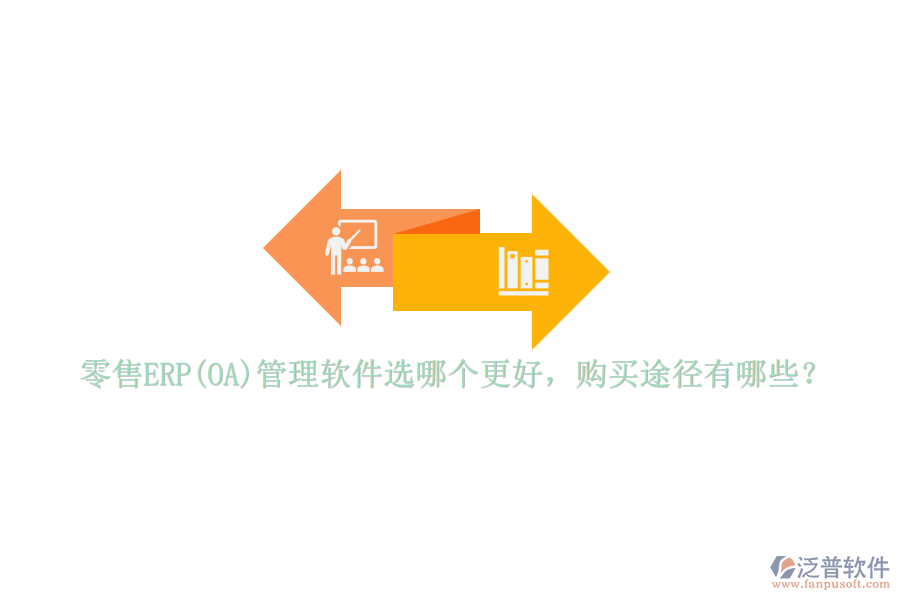 零售ERP(OA)管理軟件選哪個(gè)更好，購買途徑有哪些？