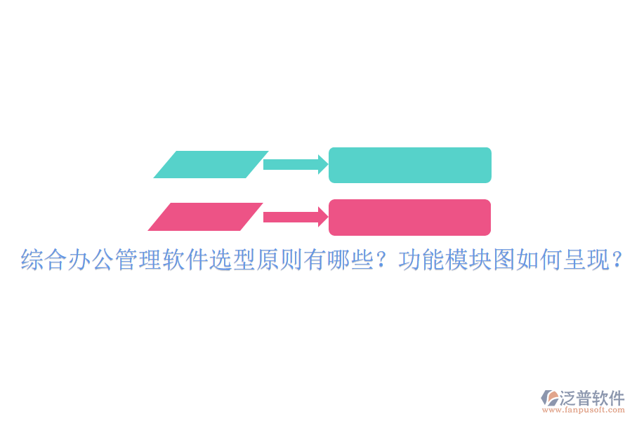  綜合辦公管理軟件選型原則有哪些？功能模塊圖如何呈現(xiàn)？