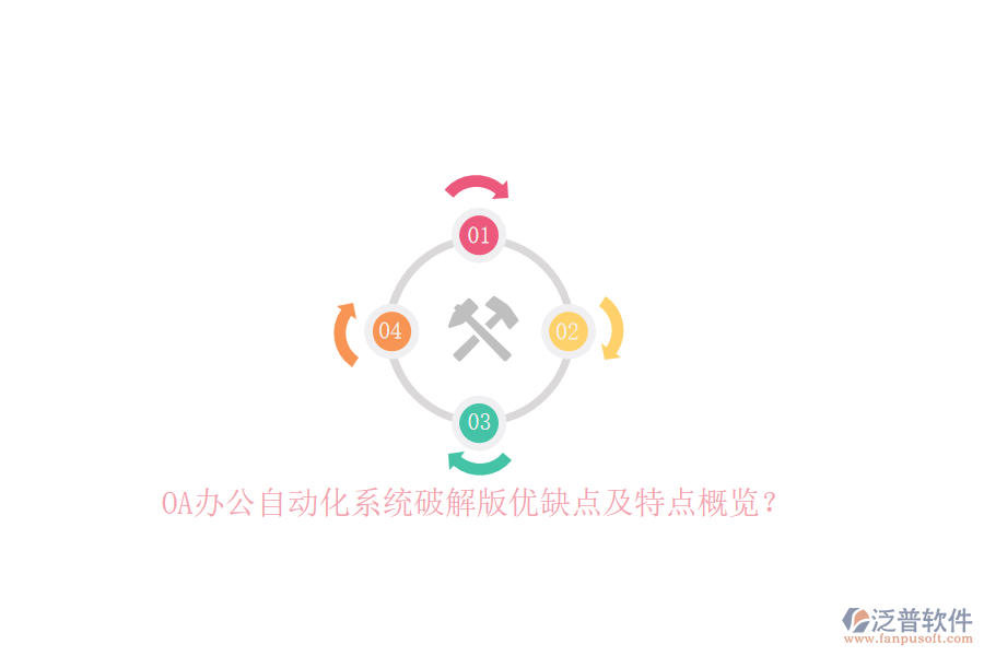 OA<a href=http://napavibes.com/oa/ target=_blank class=infotextkey>辦公自動化</a>系統(tǒng)破解版優(yōu)缺點及特點概覽？