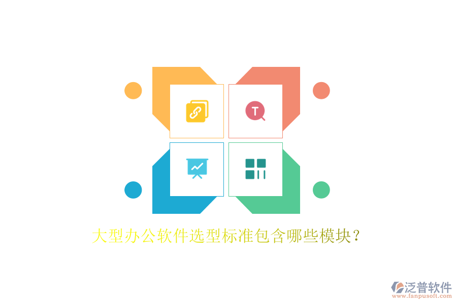 大型辦公軟件選型標(biāo)準(zhǔn)包含哪些模塊?