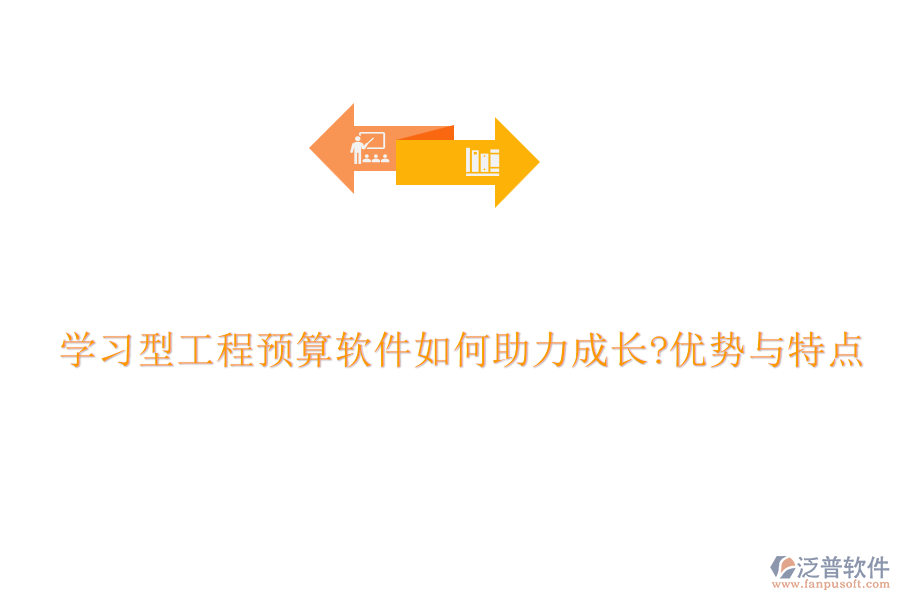 學(xué)習(xí)型工程預(yù)算軟件如何助力成長?優(yōu)勢與特點(diǎn)