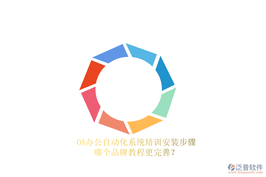 OA辦公<a href=http://napavibes.com/oa/ target=_blank class=infotextkey>自動(dòng)化系統(tǒng)</a>培訓(xùn)安裝步驟，哪個(gè)品牌教程更完善？