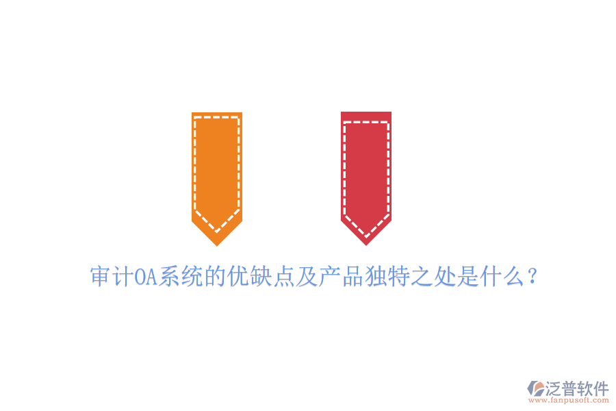  審計(jì)OA系統(tǒng)的優(yōu)缺點(diǎn)及產(chǎn)品獨(dú)特之處是什么？