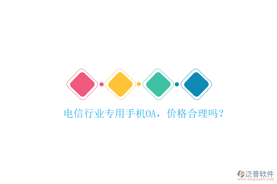 電信行業(yè)專用手機(jī)OA，價格合理嗎？