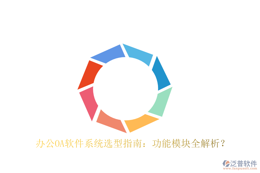  <a href=http://napavibes.com/oa/ target=_blank class=infotextkey>辦公OA軟件</a>系統(tǒng)選型指南：功能模塊全解析？