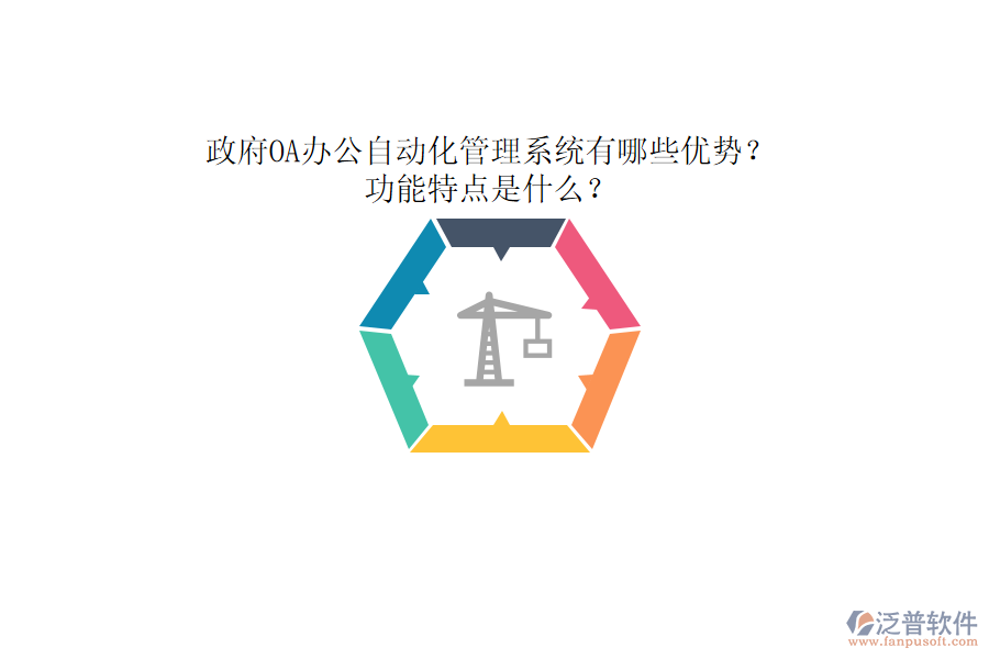 政府OA辦公自動(dòng)化管理系統(tǒng)有哪些優(yōu)勢(shì)？功能特點(diǎn)是什么？