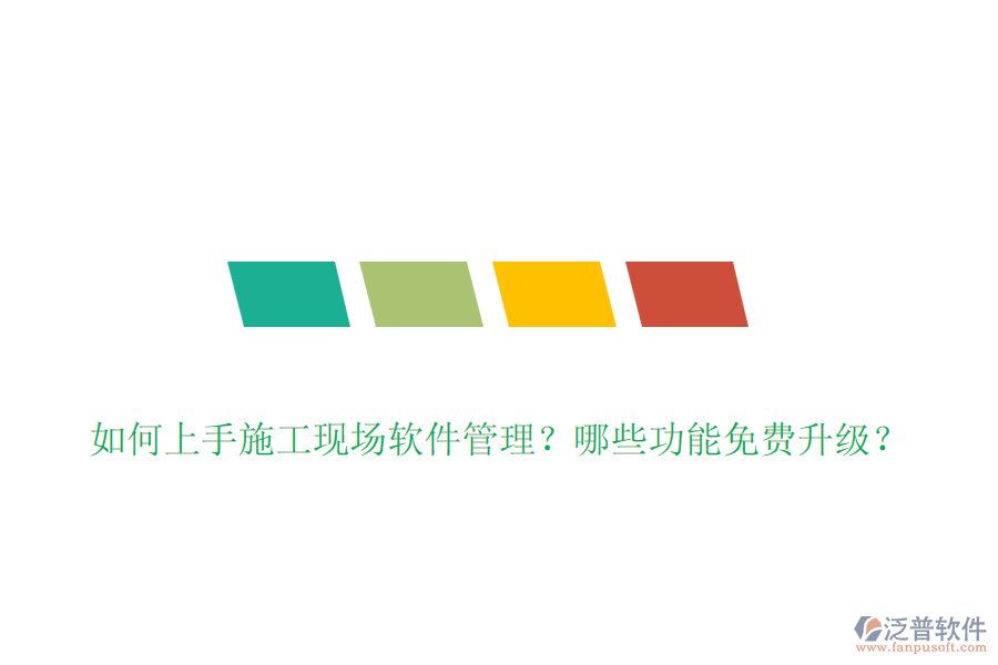 如何上手施工現(xiàn)場軟件管理？哪些功能免費升級？