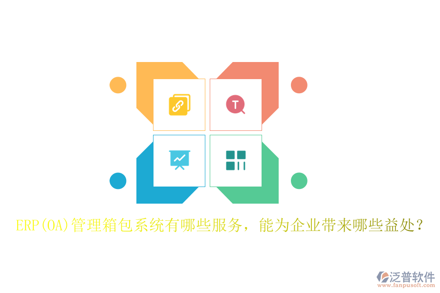 ERP(OA)管理箱包系統(tǒng)有哪些服務(wù)，能為企業(yè)帶來哪些益處？