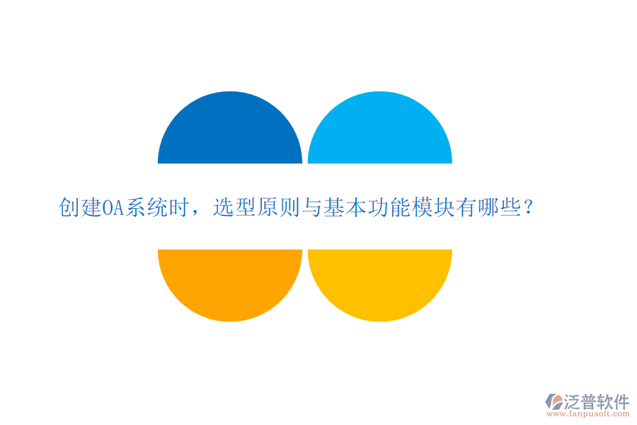  創(chuàng)建OA系統(tǒng)時(shí)，選型原則與基本功能模塊有哪些？