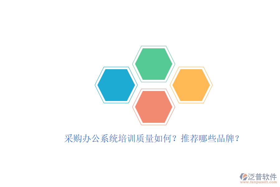 采購(gòu)辦公系統(tǒng)培訓(xùn)質(zhì)量如何？推薦哪些品牌？
