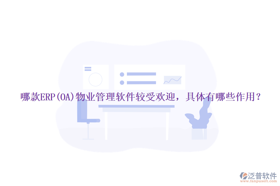 哪款ERP(OA)物業(yè)管理軟件較受歡迎，具體有哪些作用？