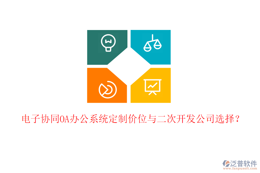  電子協(xié)同<a href=http://napavibes.com/oa/ target=_blank class=infotextkey>OA辦公系統(tǒng)</a>定制價位與二次開發(fā)公司選擇？