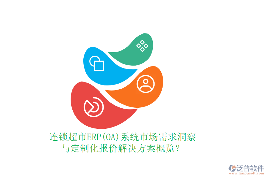 連鎖超市ERP(OA)系統(tǒng)市場需求洞察與定制化報價解決方案概覽？