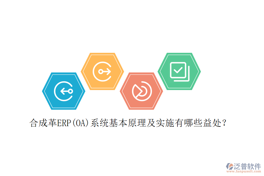 合成革ERP(OA)系統(tǒng)基本原理及實(shí)施有哪些益處？