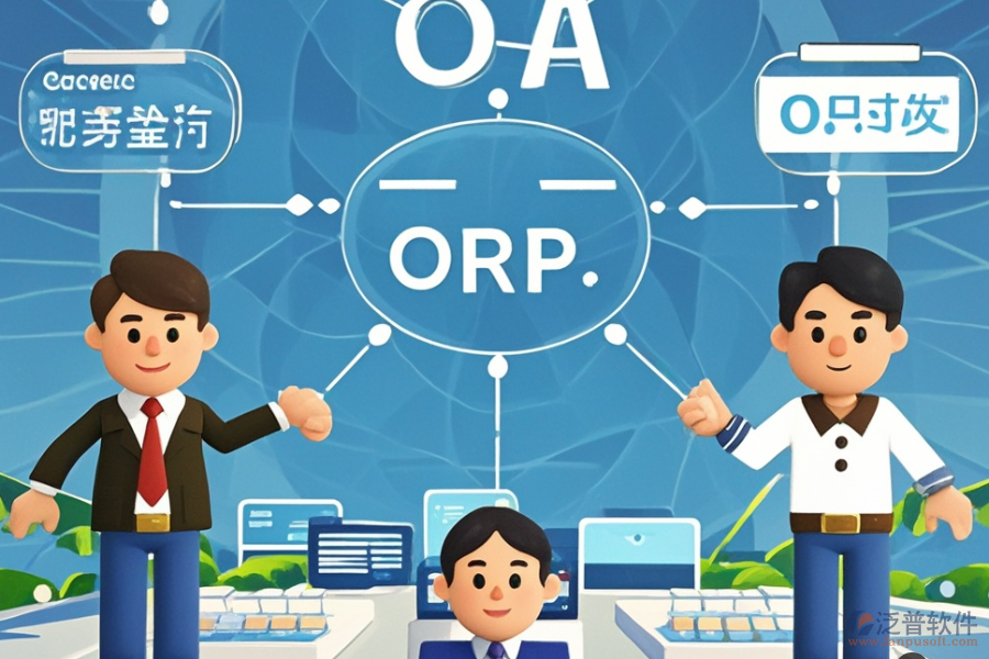 流通企業(yè)ERP(OA)系統(tǒng)有哪些優(yōu)勢及獨特特點？