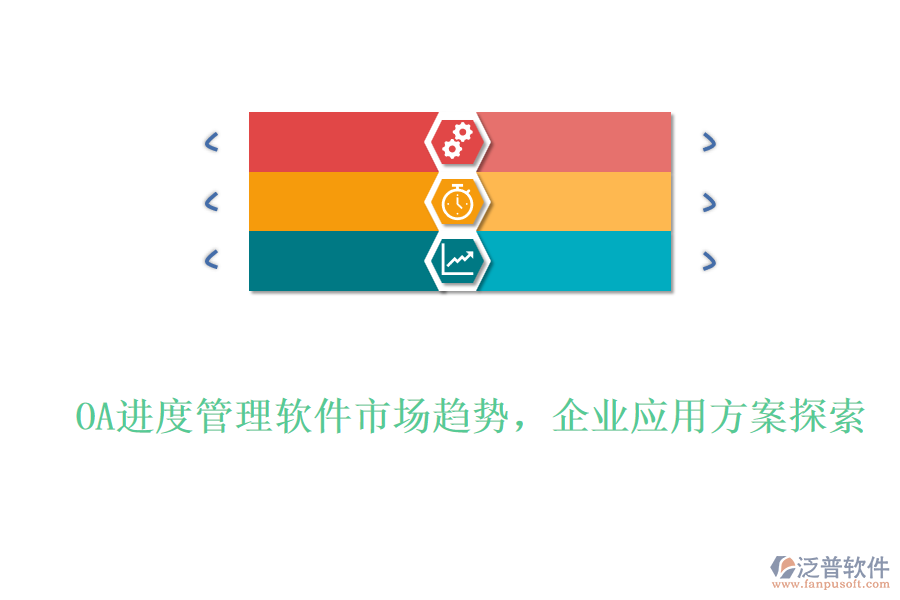 OA進(jìn)度管理軟件市場(chǎng)趨勢(shì)，企業(yè)應(yīng)用方案探索